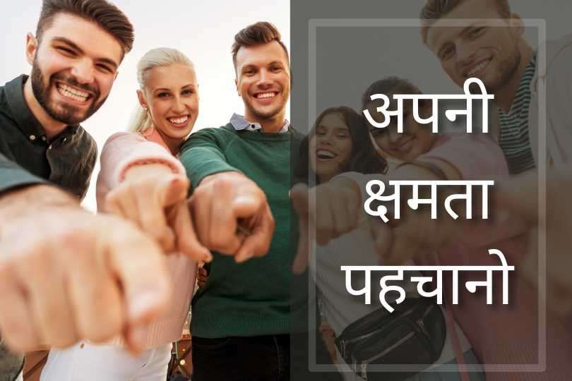  अपनी क्षमता पहचानो 